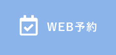 WEB予約