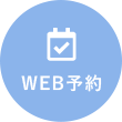 WEB予約