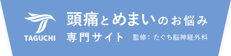 頭痛とめまいのお悩み専門サイト｜福岡市西区のたぐち脳神経外科