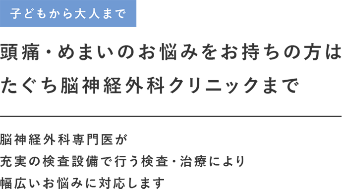 頭痛・めまいのお悩みをお持ちの方はたぐち脳神経外科クリニックまで