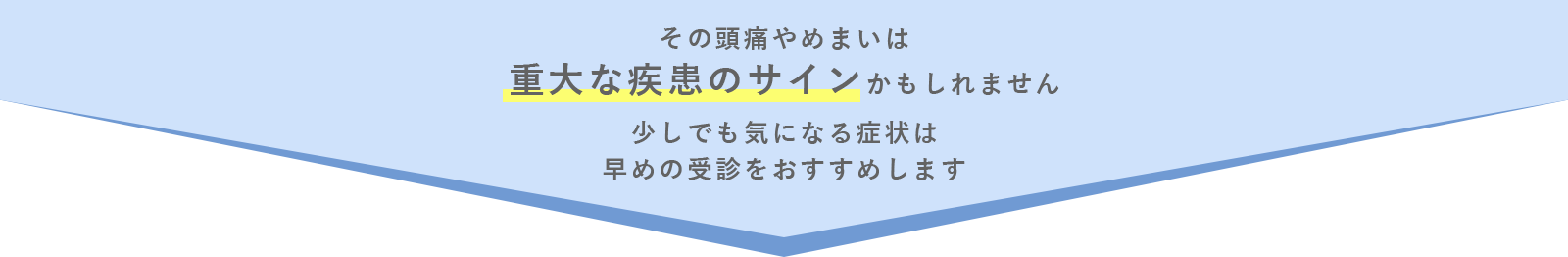 その頭痛やめまいは重大な疾患のサインかもしれません。少しでも気になる症状は早めの受診をおすすめします。